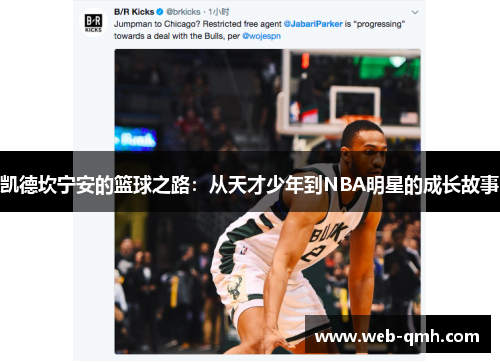 凯德坎宁安的篮球之路:从天才少年到NBA明星的成长故事