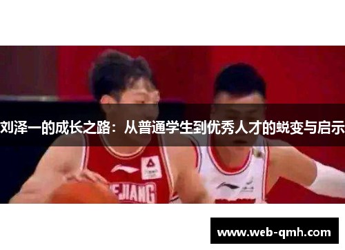 刘泽一的成长之路:从普通学生到优秀人才的蜕变与启示