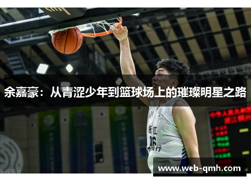 余嘉豪:从青涩少年到篮球场上的璀璨明星之路