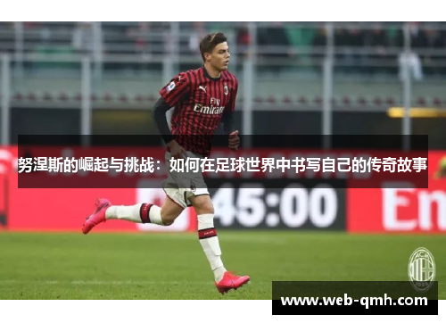 努涅斯的崛起与挑战:如何在足球世界中书写自己的传奇故事